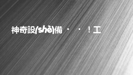 神奇設(shè)備！工地沖車清淤泥，輕松解決堵塞難題？